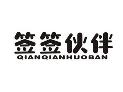 签签伙伴