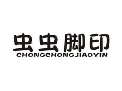 虫虫脚印
