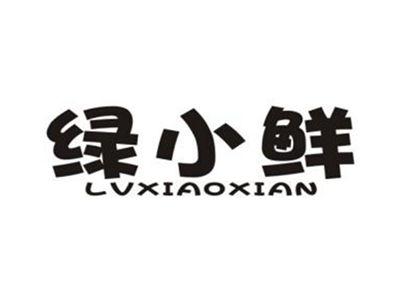 绿小鲜