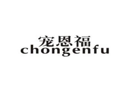宠恩福