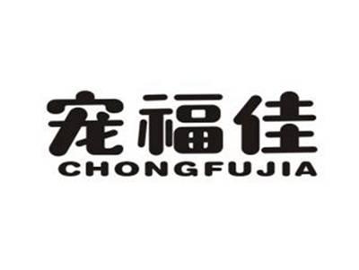 宠福佳