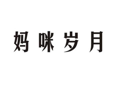 妈咪岁月