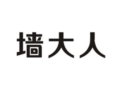 墙大人