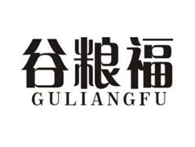 谷粮福