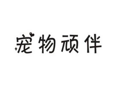 宠物顽伴