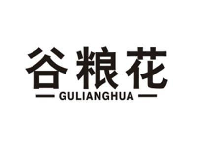 谷粮花