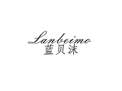 蓝贝沫