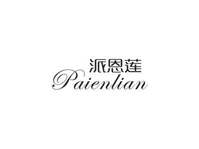 派恩莲
