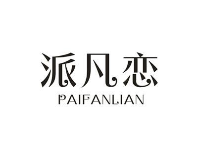 派凡恋