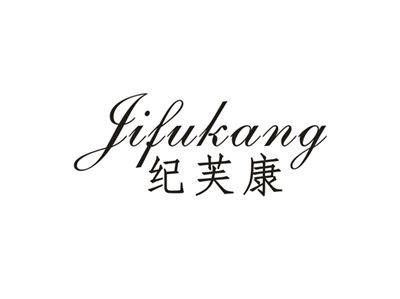 纪芙康