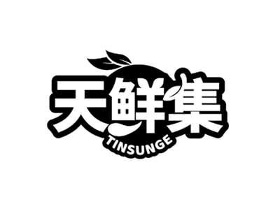 天鲜集