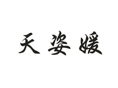 天姿媛