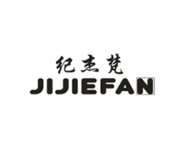 纪杰梵