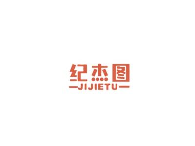 纪杰图