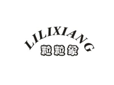 粒粒象