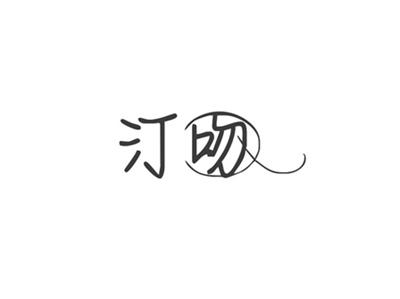 汀吻