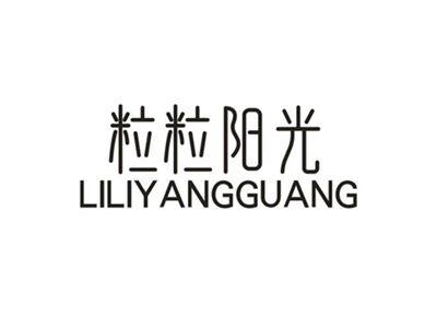 粒粒阳光