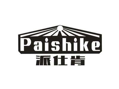 派仕肯