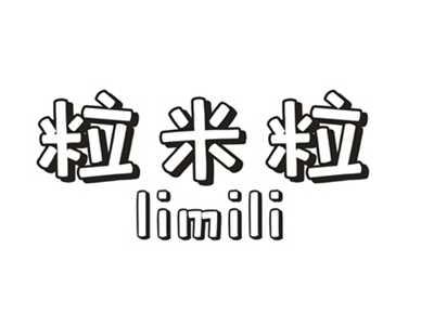 粒米粒