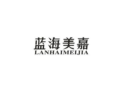 蓝海美嘉