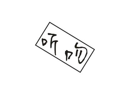 听吻
