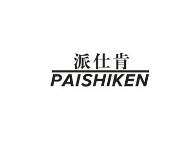 派仕肯