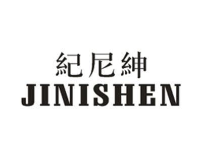 纪尼绅