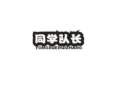 同学队长