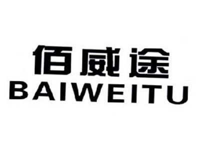 佰威途