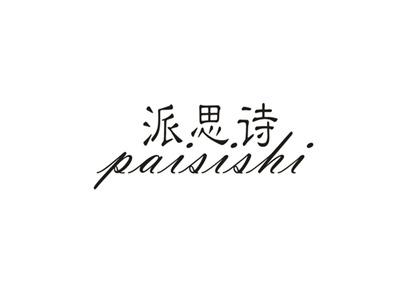 派思诗