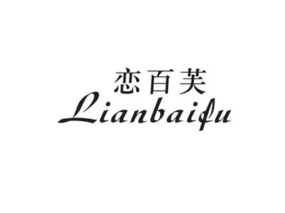 恋百芙
