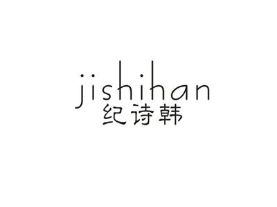 纪诗韩