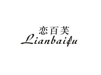 恋百芙