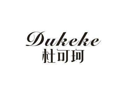 杜可珂