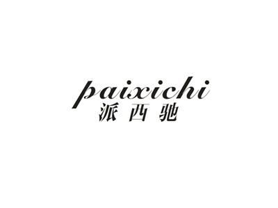 派西驰