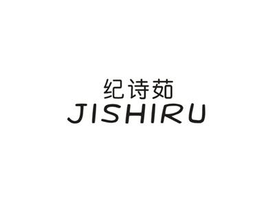 纪诗茹