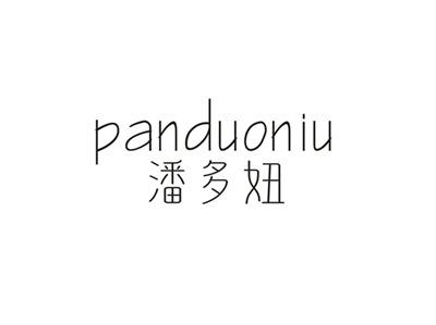 潘多妞