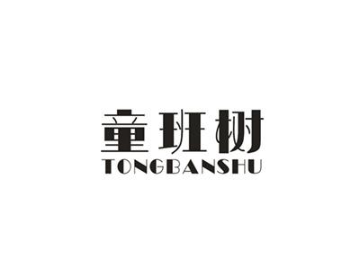 童班树