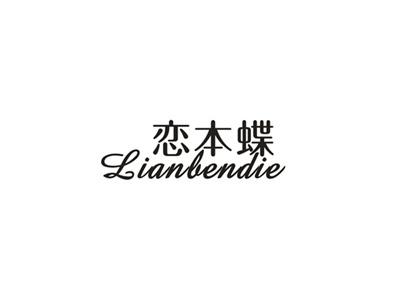 恋本蝶