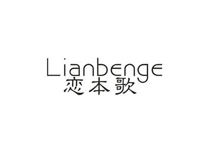 恋本歌