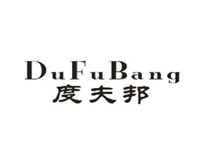 度夫邦