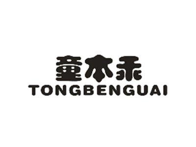 童本乖