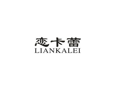 恋卡蕾