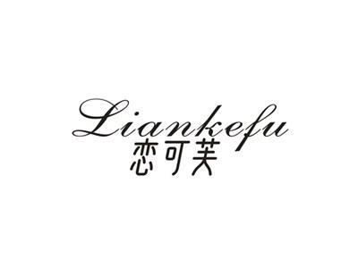 恋可芙