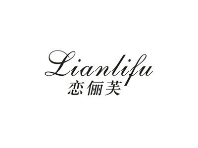 恋俪芙