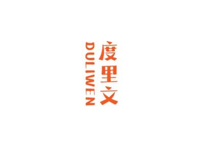 度里文
