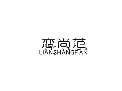 恋尚范