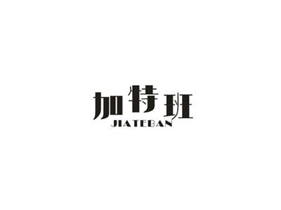 加特班
