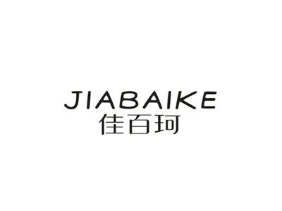 佳百珂