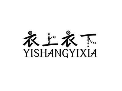 衣上衣下